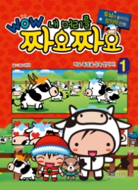 와우 내머리를 짜요짜요